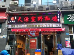 门面-天治宣·野椒鸡(龙头寺总店)