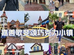 -歌斐颂巧克力小镇