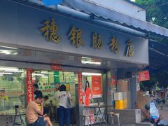 -穗银肠粉店(东川路店)