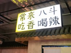 -恰八斗·猛火长沙菜(国贸店)