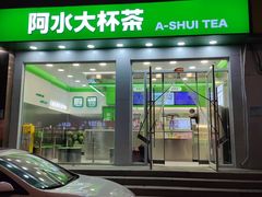 -阿水大杯茶(七里河店)