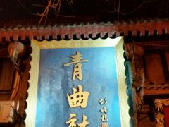-青曲社相声(易俗街区店)