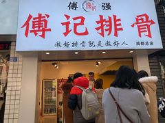 门面-傅强排骨(成都总店)