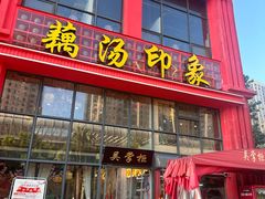 -吴掌柜·藕汤印象(南湖店)