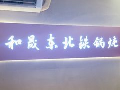 -和晟shèng铁锅炖·东北菜(南山店)