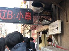 -辽B·小串(总店)