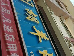 门面-壹阁胡羊焖饼(特色小吃街店)