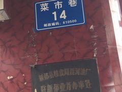 -找不到凉面(新都粮食局毗河油厂职工宿舍大院店)