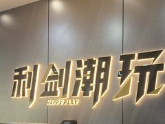 -利剑潮玩·团建·亲子·聚会
