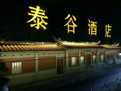 -厦门泰谷酒店(中山路镇海路地铁站店)