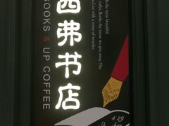 -西西弗书店&矢量咖啡(来福士广场店)