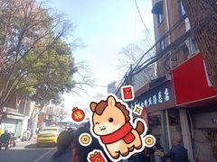 -金原鸭血粉丝汤总店(锁金村店)