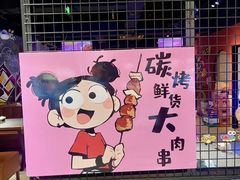 -醉炫音速烧烤·干煸菜(沙河总店)