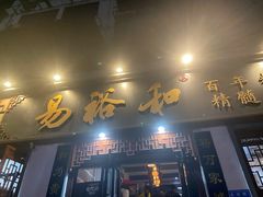 门面-易裕和·长沙米粉(友谊路店)