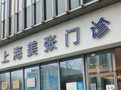 -美年大健康体检中心(浦东美张分院)
