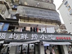 -福屿鲜捞小吃·捞化(福屿总店)