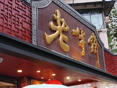-老半斋(福州路店)