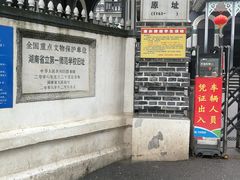 -湖南省立第一师范学校旧址
