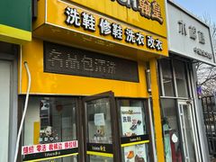 -翰皇直营洗衣洗鞋(望京鹿港店)