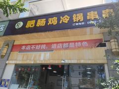 -肥肠鸡冷锅串串(广元利州广场店)