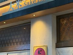 -大米·京都小酒馆·炭烧海鲜·烧鸟(龙口东路店)