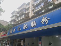 门面-甘记肥肠粉(马鞍北路店)