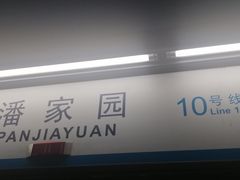 -潘家园(地铁站)