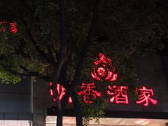 -明香海鲜酒家(华强北店)