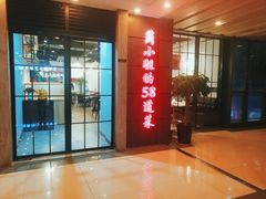 门面-黄弟大排档·湖南菜·小龙虾·小海鲜(凯旋北路店)