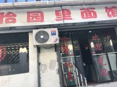 门面-原怡园面馆(拙政园店)