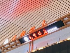 -毛家饭店(长沙南站店)