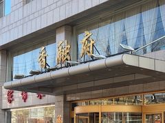 -香融府·烤鸭·家常菜(马家堡路店)
