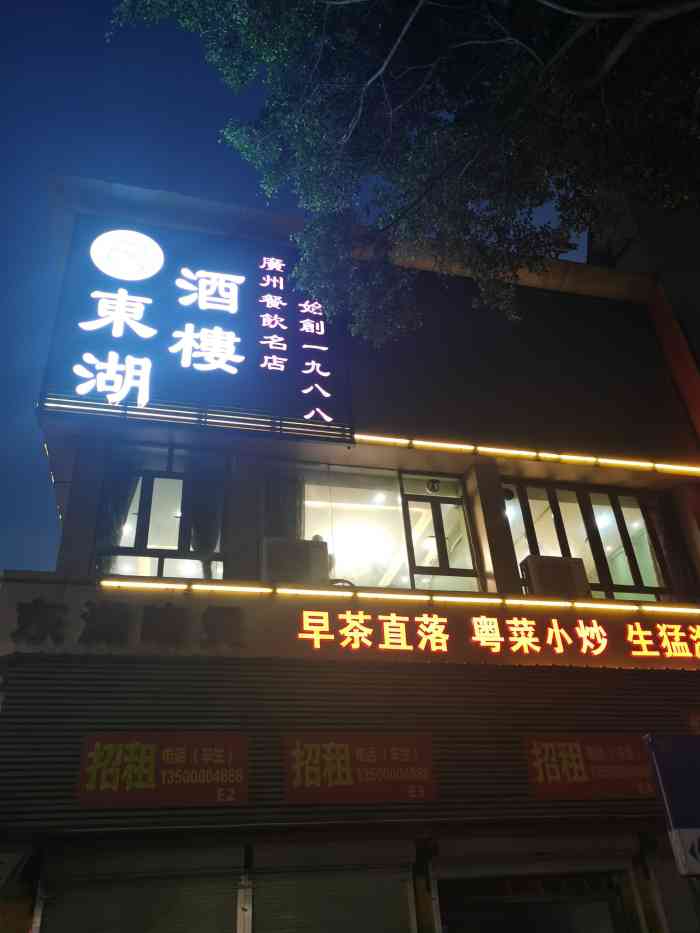东湖酒楼61粤菜老字号(中大店)