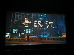 -保利国际影城(北京缤纷城店)