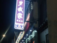 门面-百家鲜·杭帮菜