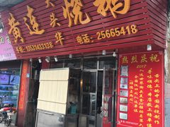 门面-黄连大头华烧鹅(萧地大马路店)