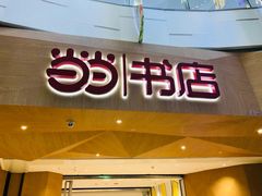 -当当书店(国泰广场店)