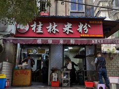 门面-覃肥叔桂林米粉(粮道街店)