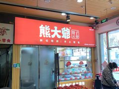 -熊大爷现包饺子(和平里店)