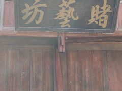 -皤滩古镇
