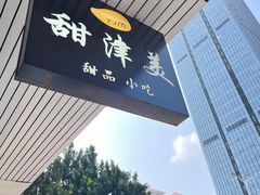 -甜津美