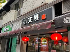 门面-小实惠嘉(威海路店)