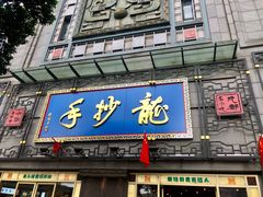门面-龙抄手(春熙路总店)