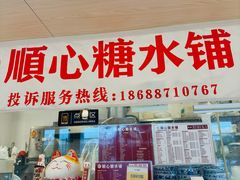 -顺心糖水铺(荷坳乐城店)