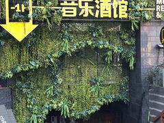 门面-别院里音乐餐酒吧(双流航空港店)