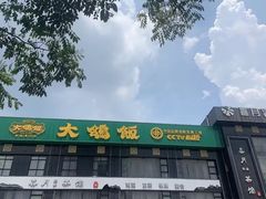 -大鸽饭(马王堆店)