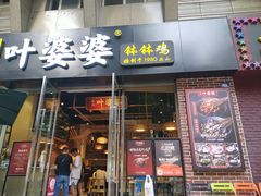 -嘉州叶婆婆钵钵鸡(建设路店)