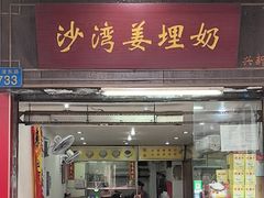 -沙湾姜埋奶(兴新包店)