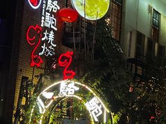 -福苗小骆驼烧烤(莲湖路店)