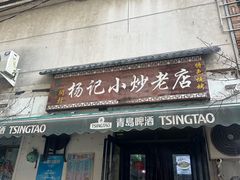 -杨记小炒老店